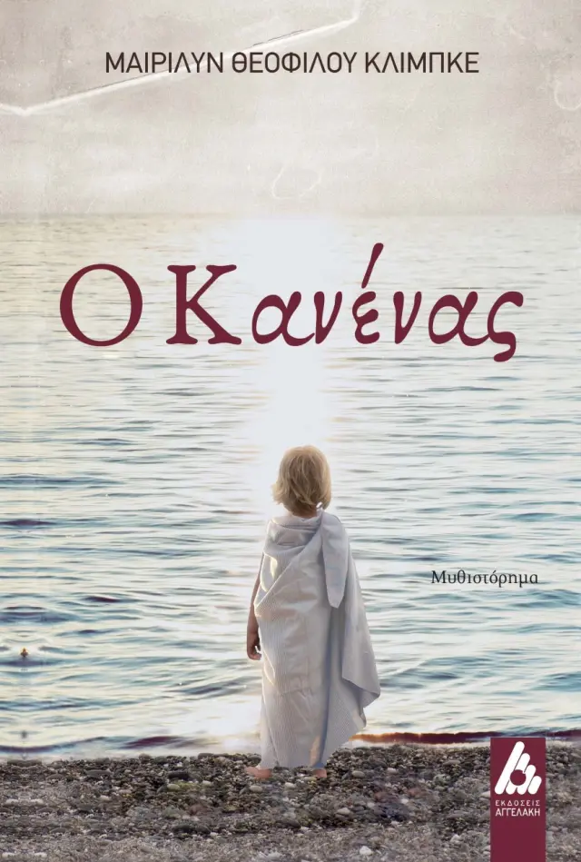 Ο κανένας