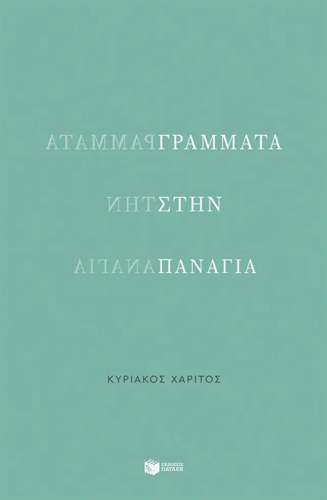 Γράμματα στην Παναγία / Κυριάκος Χαρίτος (Εκδόσεις Πατάκη)
