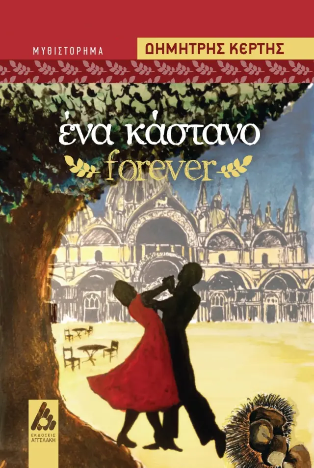 Ένα κάστανο forever