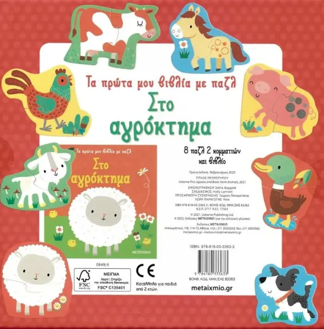 Στο αγρόκτημα - Τα πρώτα μου βιβλία με παζλ 2