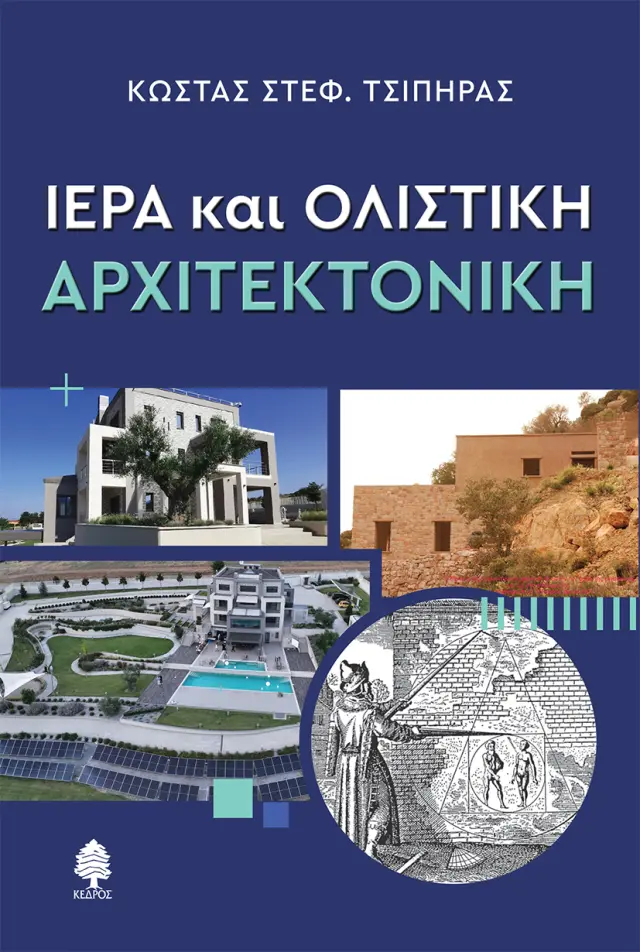 Ιερά και ολιστική αρχιτεκτονική