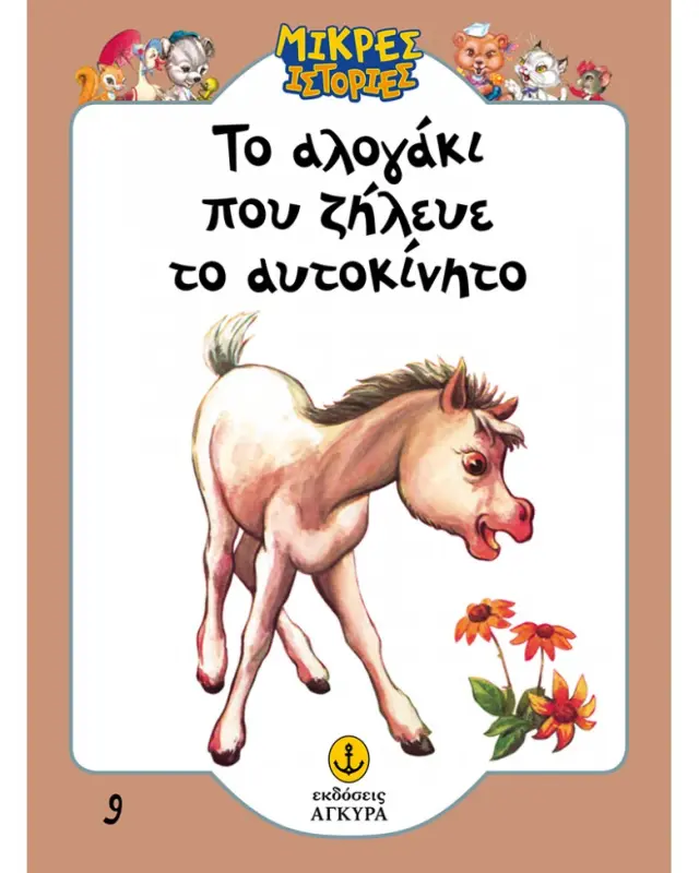 Μικρές ιστορίες 9: Το αλογάκι που ζήλευε το αυτοκίνητο