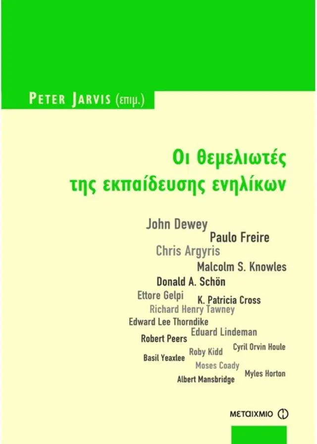 Οι θεμελιωτές της εκπαίδευσης ενηλίκων