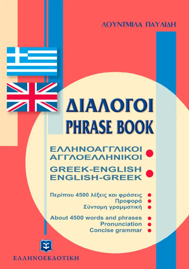 Διάλογοι ελληνοαγγλικοί - αγγλοελληνικοί / Λουντμίλα Παυλίδη (Ελληνοεκδοτική)