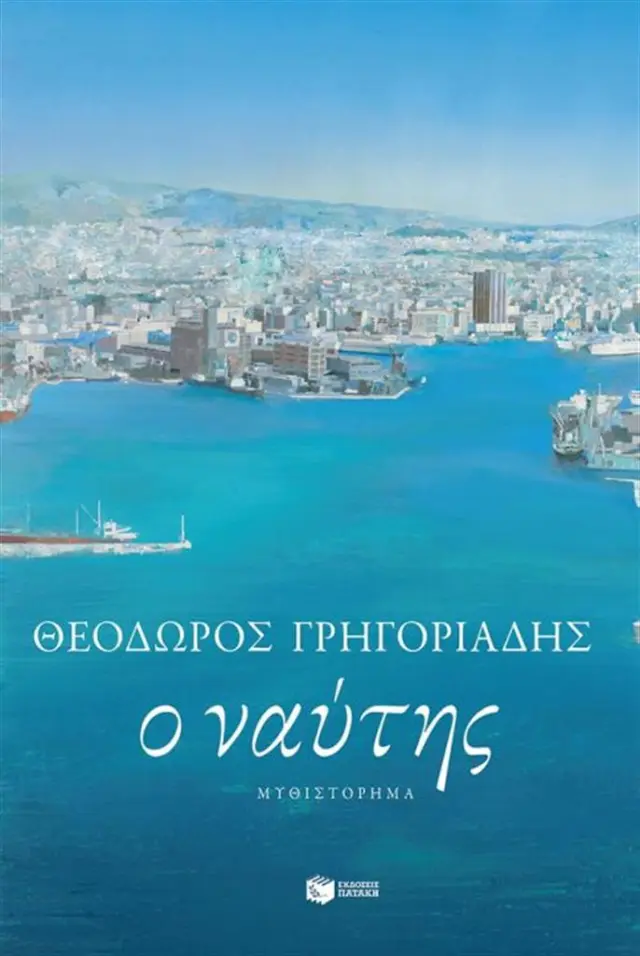 Ο ναύτης / Θεόδωρος Γρηγοριάδης (Εκδόσεις Πατάκη)