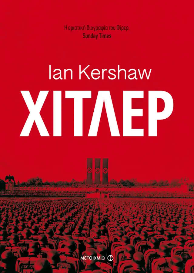 Χίτλερ | Ian Kershaw