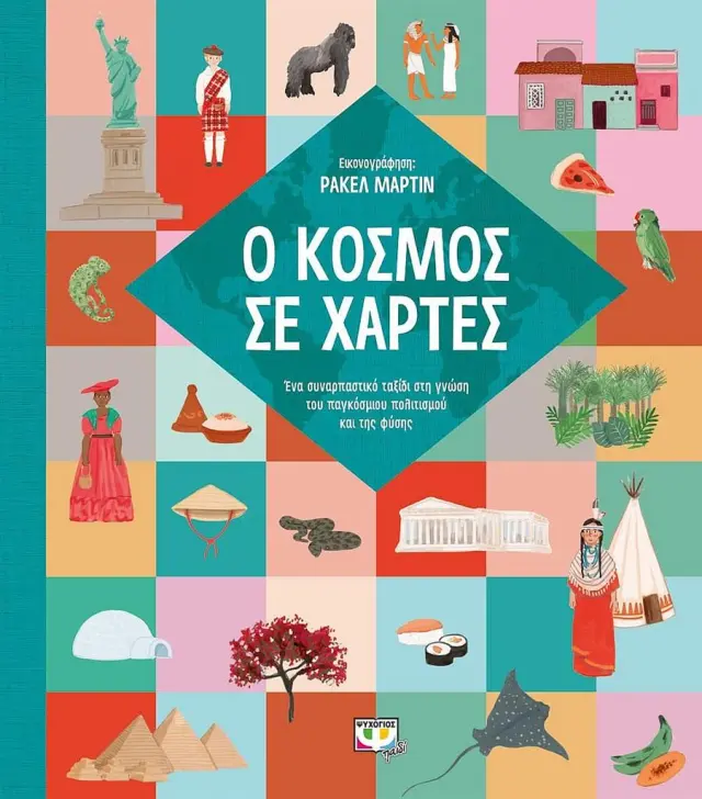 Ο κόσμος σε χάρτες (Ψυχογιός)