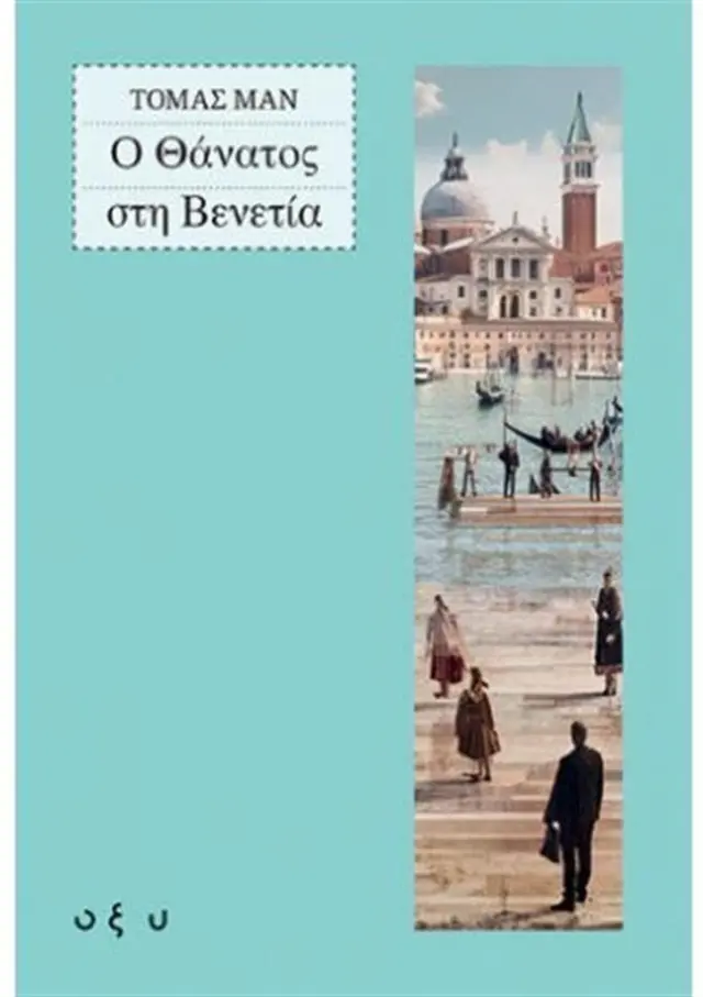 Ο θάνατος στη Βενετία / Thomas Mann (ΟΞΥ)