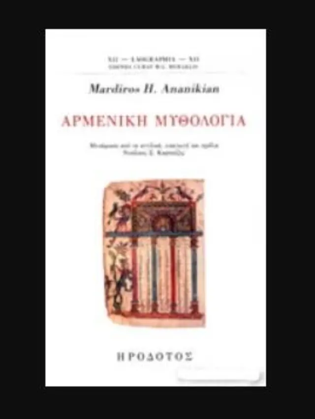 ΑΡΜΕΝΙΚΗ ΜΥΘΟΛΟΓΙΑ