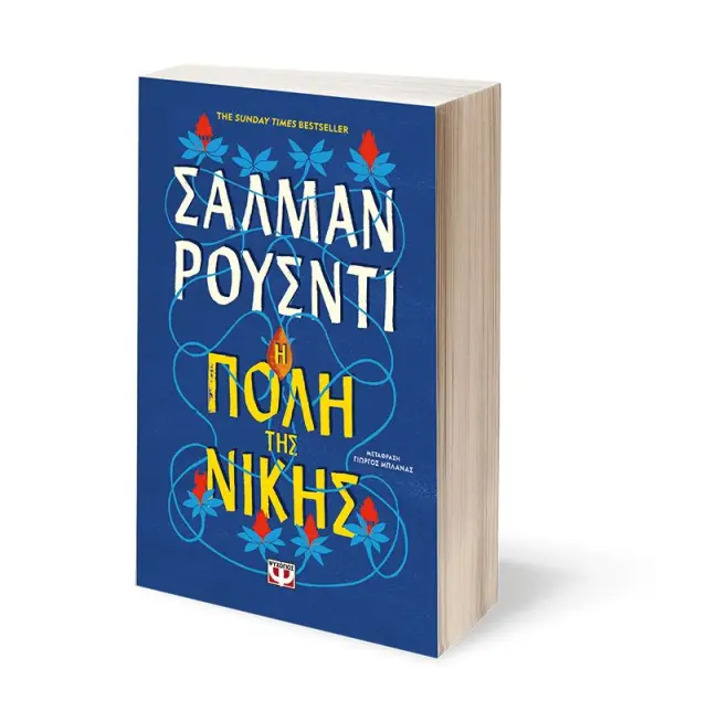 Η πόλη της νίκης / Σάλμαν Ρούσντι (Ψυχογιός) 3