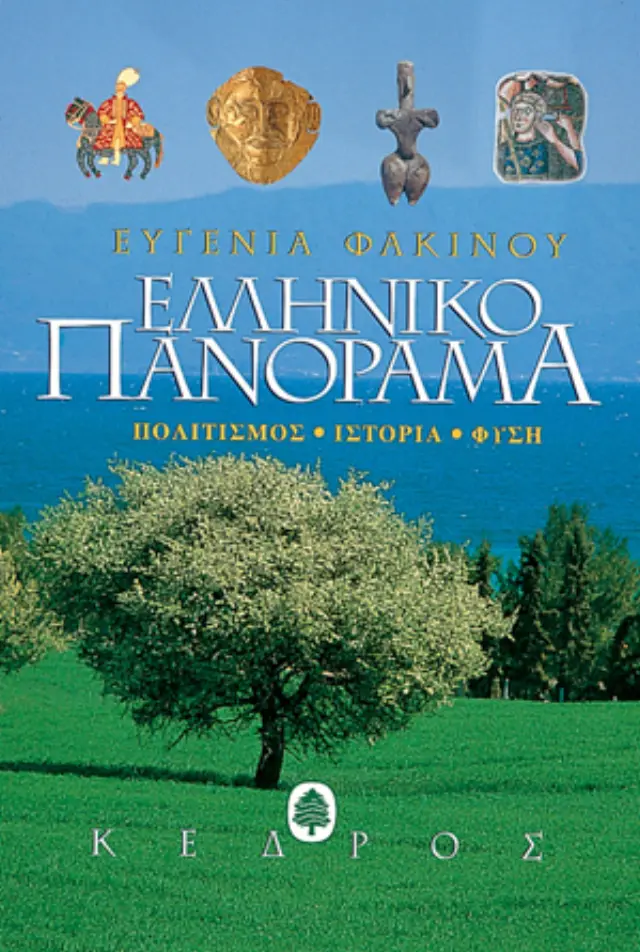 Ελληνικό Πανόραμα