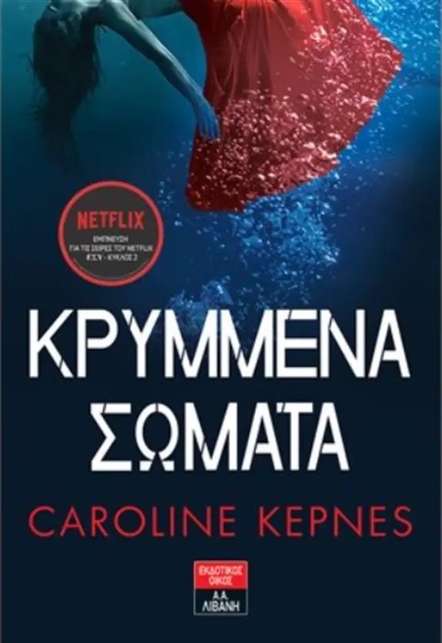 Κρυμμένα σώματα / Caroline Kepnes (Εκδοτικός Οίκος Α. Α. Λιβάνη)