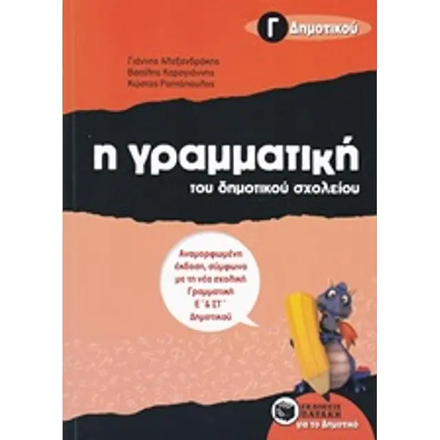 Η γραμματική του δημοτικού σχολείου, Γ΄ Δημοτικού (αναμορφωμένη έκδοση)