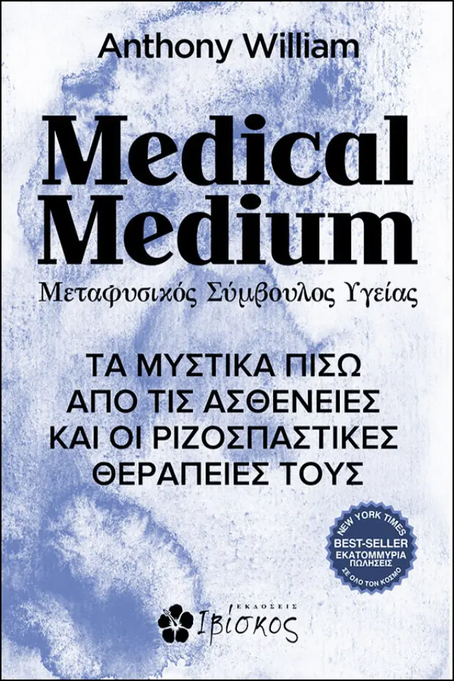 Medical medium - Μεταφυσικός σύμβουλος υγείας