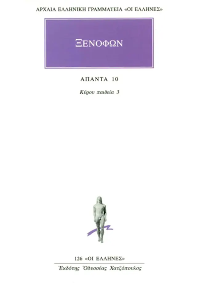 Κύρου παιδεία 3 (ΣΤ΄-Η΄)