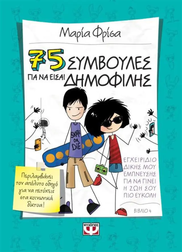 75 συμβουλές για να είσαι δημοφιλής / Μαρία Φρίσα (Ψυχογιός)