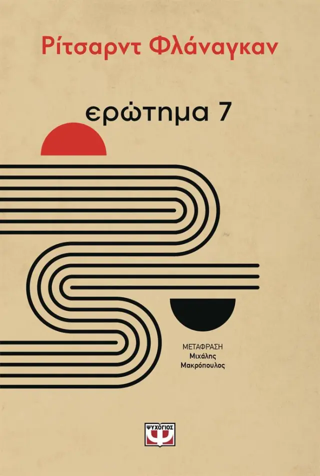 Ερώτημα 7 / Ρίτσαρντ Φλάναγκαν (Ψυχογιός)