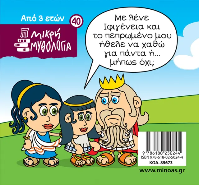 Η Ιφιγένεια και το ελάφι της Άρτεμης / Γιώργος Κωνσταντινίδης - Σωτήρης Μητρούσης (Μίνωας) 2