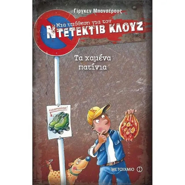 Μια υπόθεση για τον ντετέκτιβ Κλουζ 17 :Τα χαμένα πατίνια / Jürgen Banscherus (Μεταίχμιο)