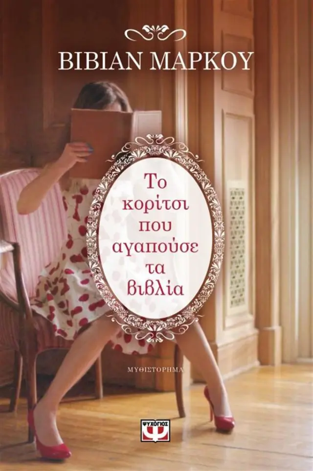 Το κορίτσι που αγαπούσε τα βιβλία / Βίβιαν Μάρκου (Ψυχογιός)