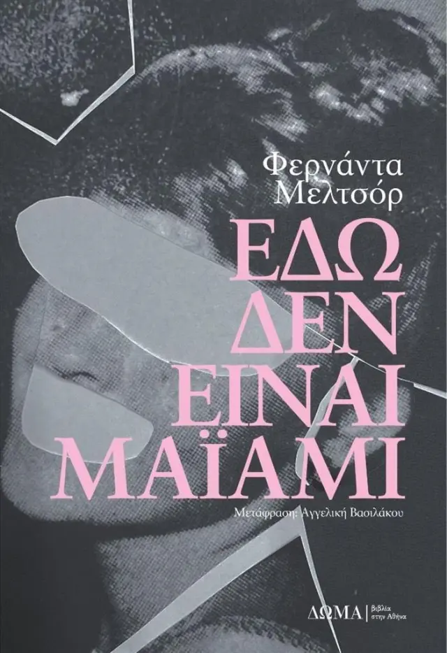 Εδώ δεν είναι Μαϊάμι / Φερνάντα Μελτσόρ (Δώμα)