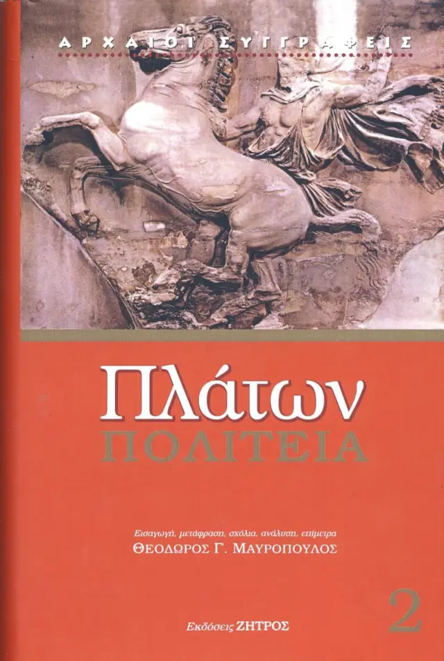 Πλάτων - Πολιτεία (Δεύτερος Τόμος)