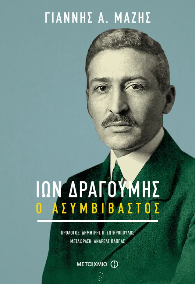 Ίων Δραγούμης | Γιάννης Α. Μάζης