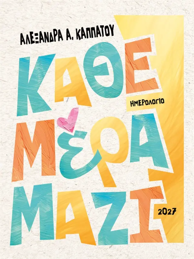 Ημερολόγιο 2027: Κάθε μέρα μαζί / Αλεξάνδρα Καππάτου (Μίνωας)
