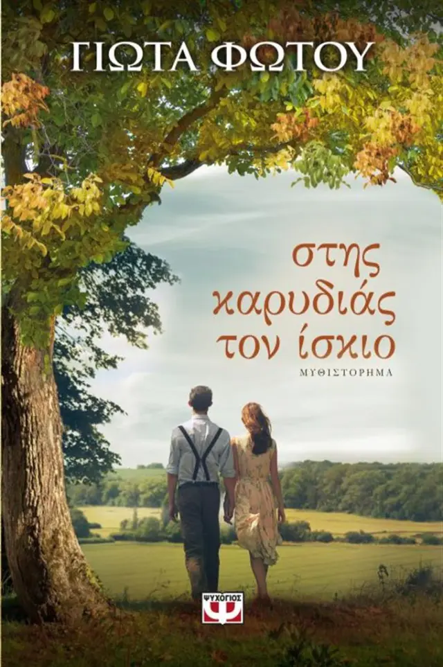 Στης καρυδιάς τον ίσκιο / Γιώτα Φώτου (Ψυχογιός)