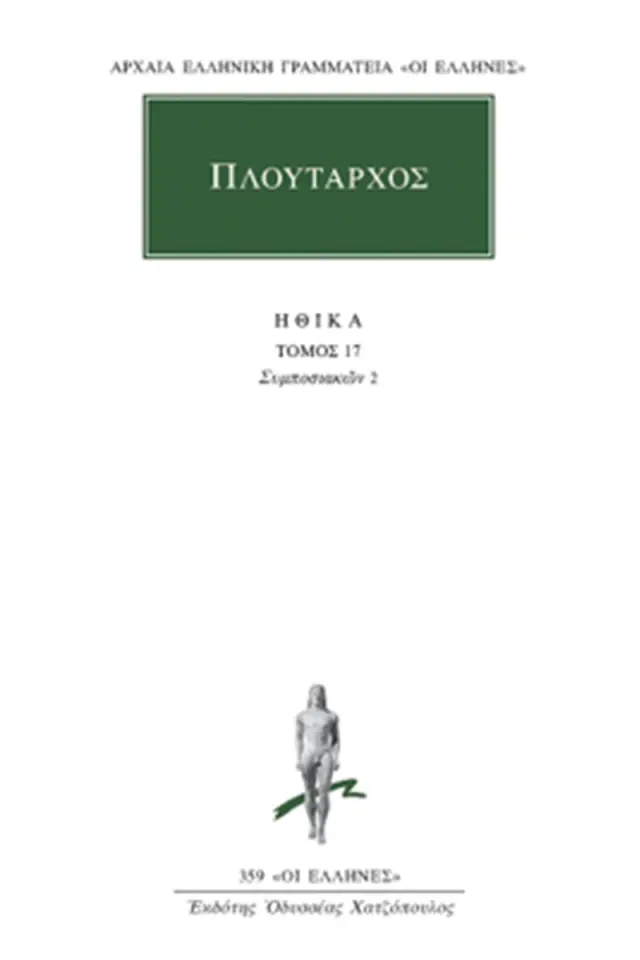 Ηθικά 17