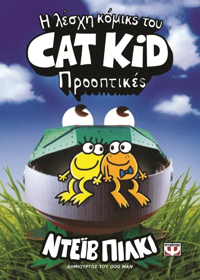 Η λέσχη κόμικς του Cat Kid 2: Προοπτικές / Dav Pilkey (Ψυχογιός)