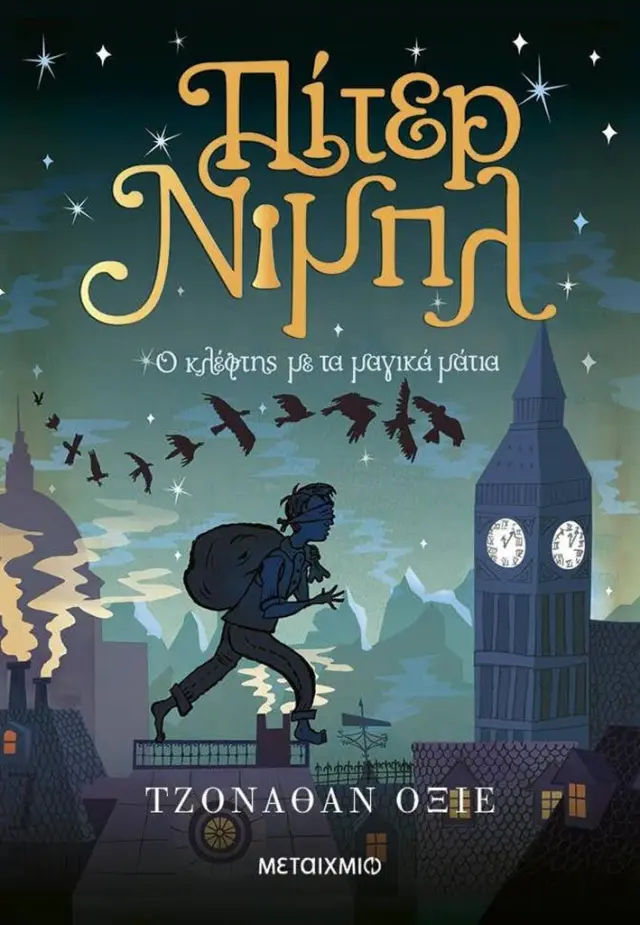 Πίτερ Νιμπλ: Ο κλέφτης με τα μαγικά μάτια / Jonathan Auxier (Μεταίχμιο)