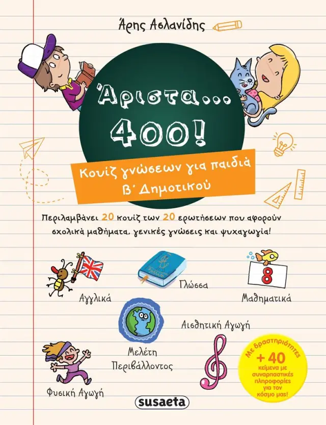 Άριστα 400 για παιδιά Β' δημοτικού / Άρης Ασλανίδης (Susaeta)