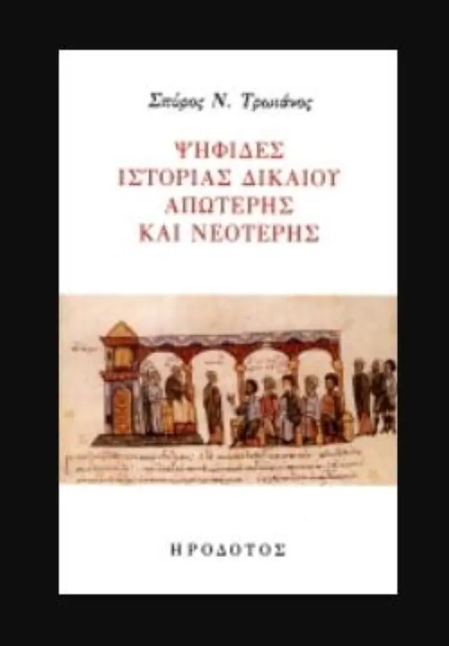 ΨΗΦΙΔΕΣ ΙΣΤΟΡΙΑΣ ΔΙΚΑΙΟΥ ΑΠΩΤΕΡΗΣ ΚΑΙ ΝΕΟΤΕΡΗΣ
