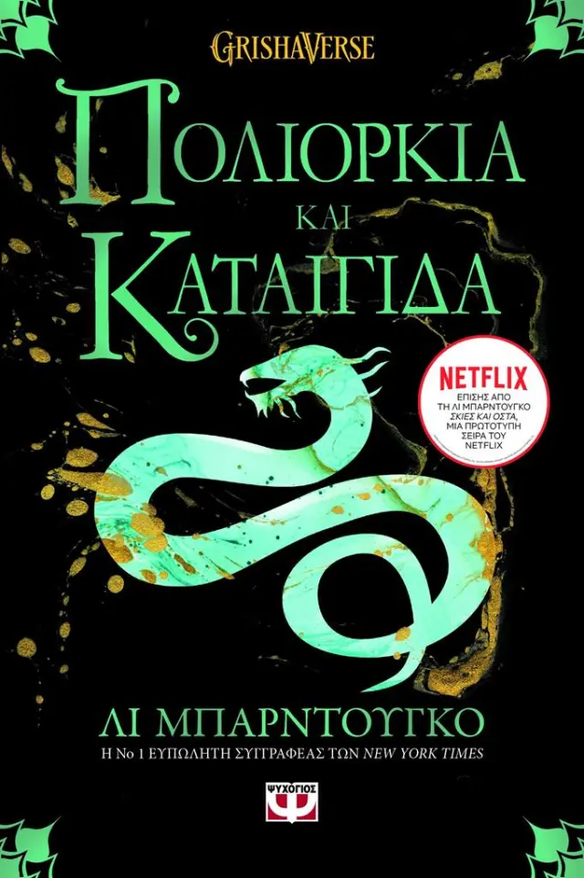 Οι Γκρίσα 2 - Πολιορκία και Καταιγίδα / Λι Μπαρντούγκο (Ψυχογιός)