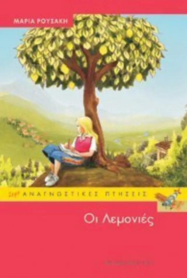 Οι λεμονιές