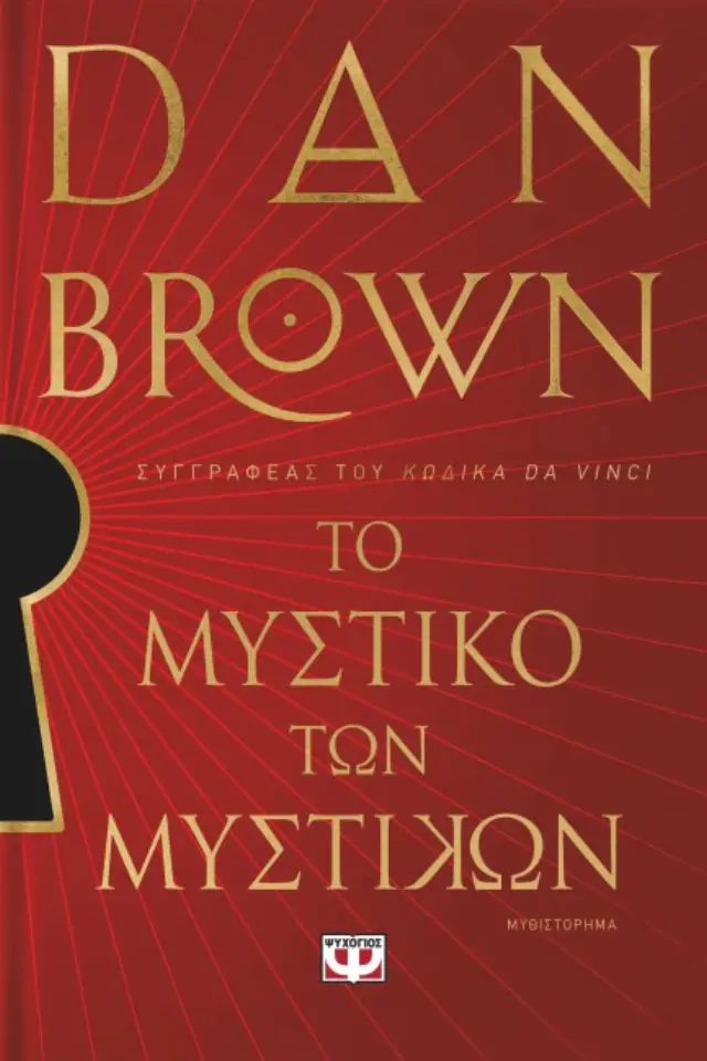 Το μυστικό των μυστικών / Dan Brown (Ψυχογιός)