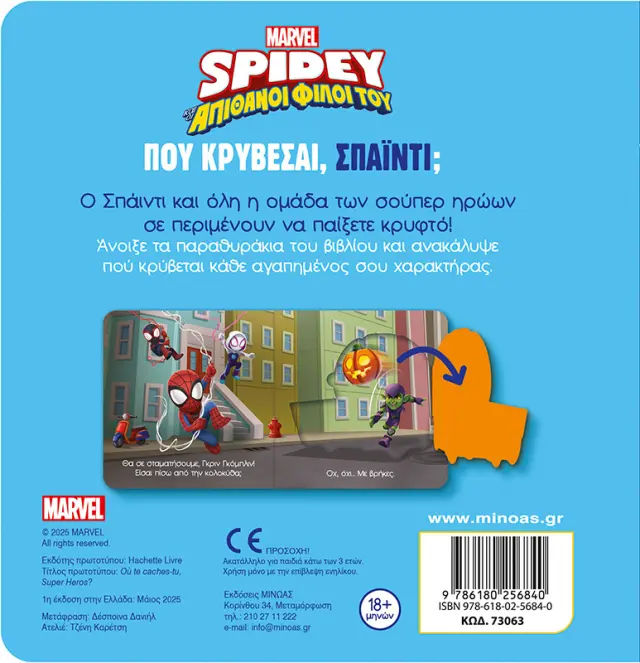 DISNEY JUNIOR SPIDEY: ΠΟΥ ΚΡΥΒΕΣΑΙ, ΣΠΑΙΝΤΙ; 2