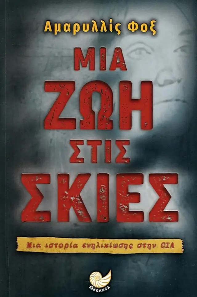 Μιά ζωή στις σκιές: Μία ιστορία ενηλικίωσης στην CIA / Amaryllis Fox (Ωκεανός)