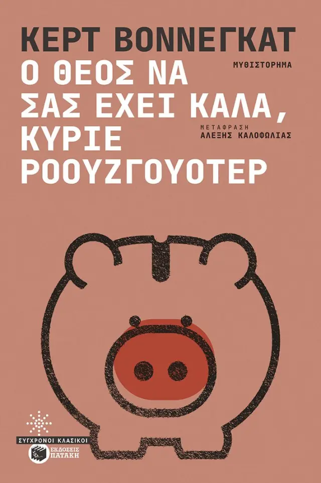 Ο Θεός να σας έχει καλά, κύριε Ροουζγουότερ