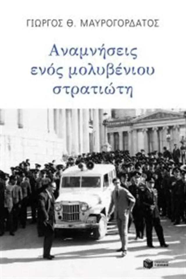 Αναμνήσεις ενός μολυβένιου στρατιώτη / Μαυρογορδάτος Γιώργος Θ. (Εκδόσεις Πατάκη)