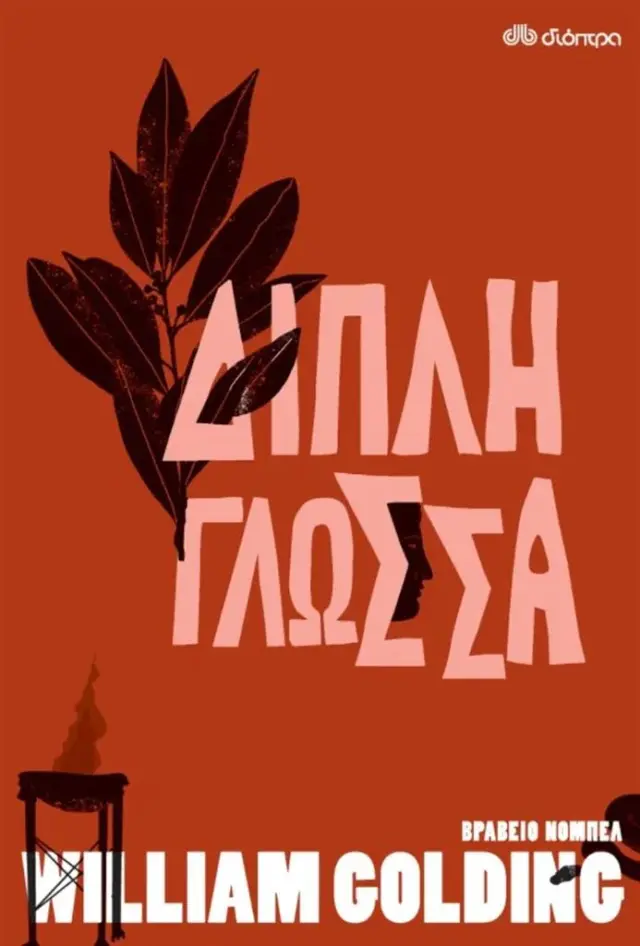 Διπλή Γλώσσα / William Golding (Διόπτρα)