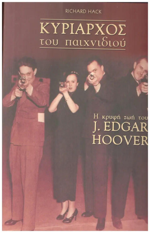 ΚΥΡΙΑΡΧΟΣ ΤΟΥ ΠΑΙΧΝΙΔΙΟΥ Η ΚΡΥΦΗ ΖΩΗ ΤΟΥ J. EDGAR HOOVER (Έχει φθορά λόγω παλαιότητος