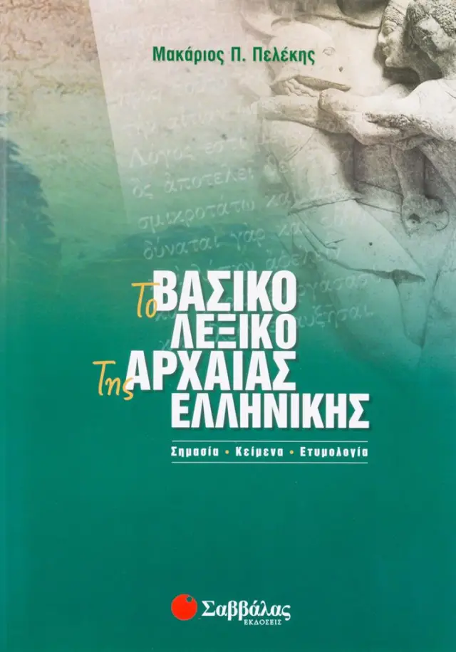 Το βασικό λεξικό της Αρχαίας Ελληνικής / Μακάριος Π. Πελέκης (Σαββάλας)