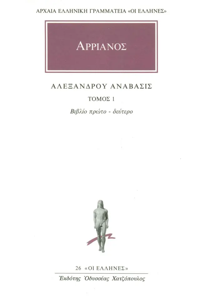 Αλεξάνδρου ανάβασις 1 (Α΄, Β΄)