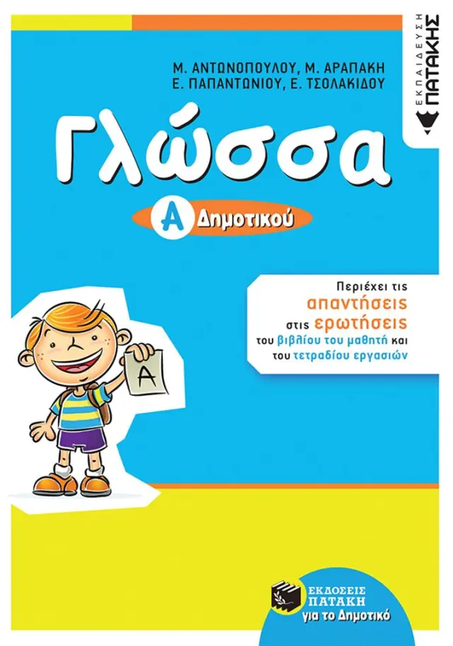 Γλώσσα Α΄ Δημοτικού (αναμόρφωση) / Συλλογικό έργο (Εκδόσεις Πατάκη)