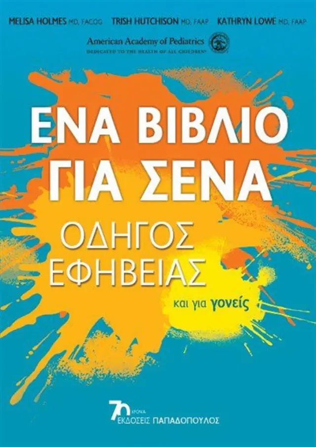 Ένα βιβλίο για σένα: Οδηγός εφηβείας και για γονείς / Συλλογικό έργο (Παπαδόπουλος)