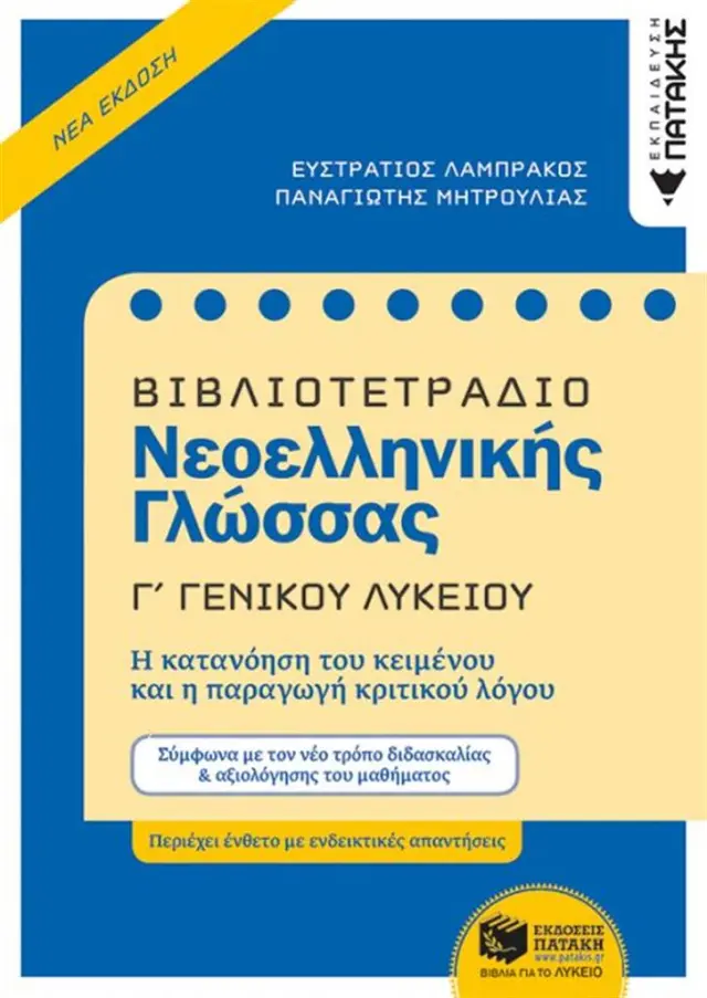 Βιβλιοτετράδιο Νεοελληνικής Γλώσσας Γ Γενικού Λυκείου / Ευστράτιος Λαμπράκος - Παναγιώτης Μητρούλιας (ΝΕΟ) (Εκδόσεις Πατάκη)