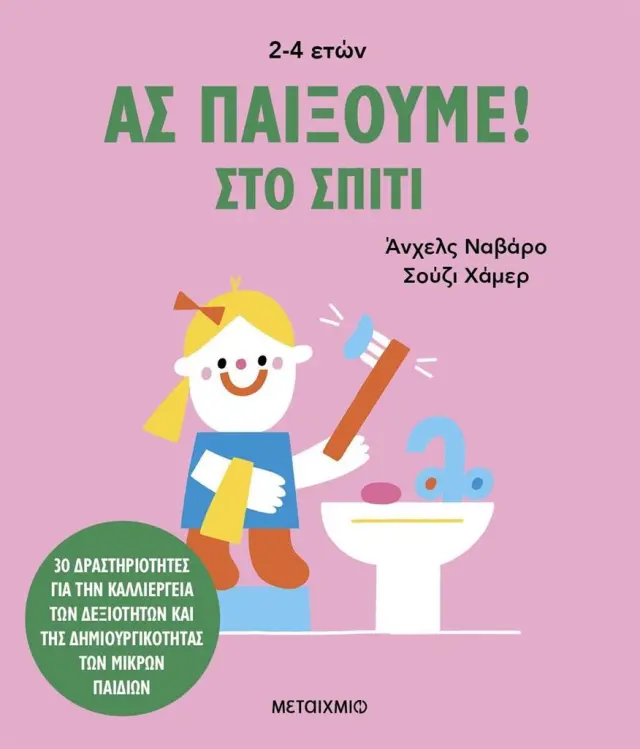 Ας παίξουμε! Στο σπίτι / Angels Navarro (Μεταίχμιο)