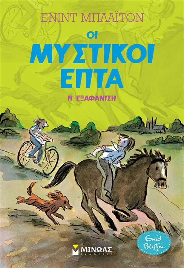 Η εξαφάνιση / Enid Blyton (Μίνωας)